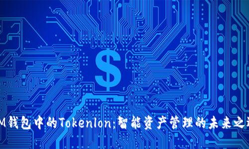 IM钱包中的Tokenlon：智能资产管理的未来之选