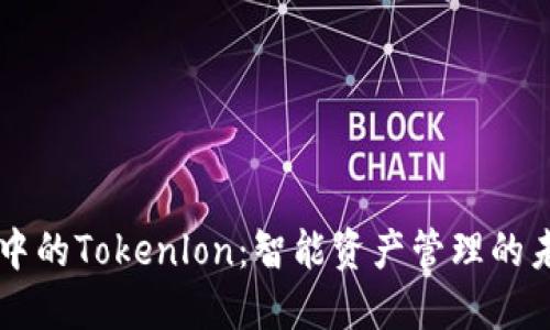 IM钱包中的Tokenlon：智能资产管理的未来之选