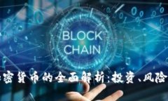 摩根数字加密货币的全面