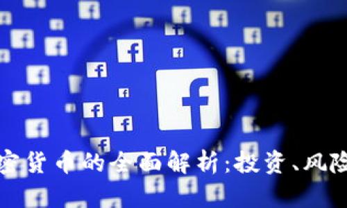 摩根数字加密货币的全面解析：投资、风险与未来趋势