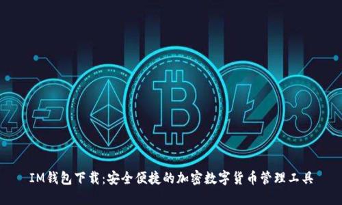 IM钱包下载：安全便捷的加密数字货币管理工具