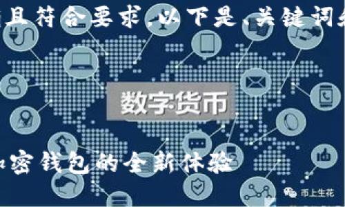 为了确保您获得的信息准确且符合要求，以下是、关键词和相应内容框架的简要示例：

与关键词示例


官网imToken最新版：安全加密钱包的全新体验