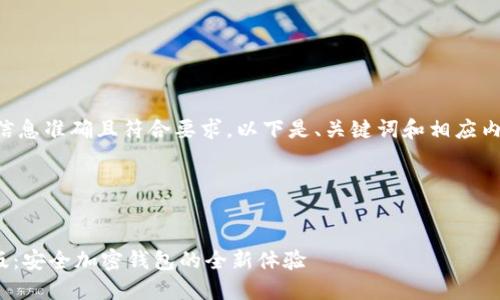 为了确保您获得的信息准确且符合要求，以下是、关键词和相应内容框架的简要示例：

与关键词示例


官网imToken最新版：安全加密钱包的全新体验