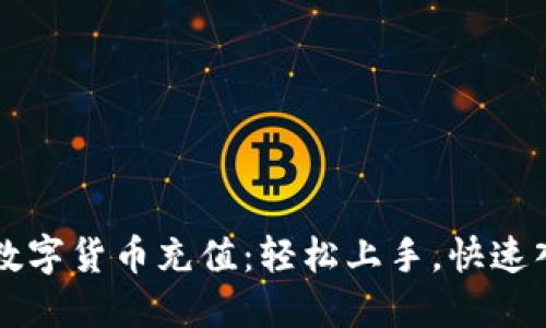 怎么玩数字货币充值：轻松上手，快速入门指南