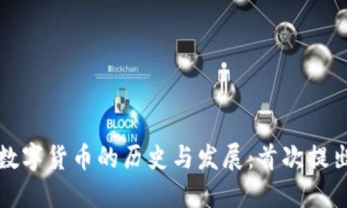 国外研究数字货币的历史与发展：首次提出的里程碑