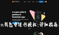 如何在IM Token钱包中进行授