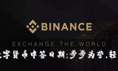 如何查询数字货币中签日