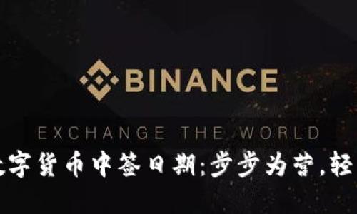 如何查询数字货币中签日期：步步为营，轻松掌握动态