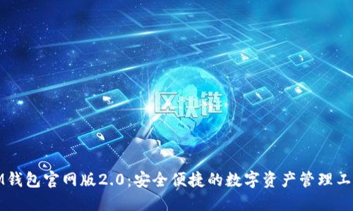 IM钱包官网版2.0：安全便捷的数字资产管理工具
