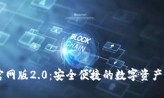 IM钱包官网版2.0：安全便捷