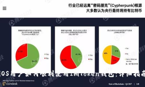 iOS用户如何顺利使用ImToken钱包：详细指南