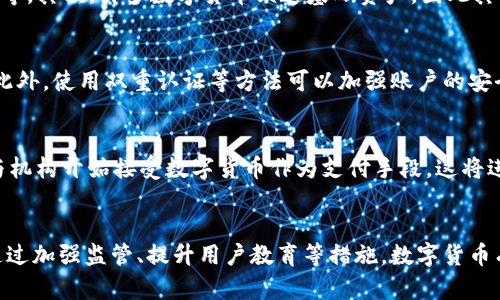 biao ti数字货币：构建更公平的金融未来/biao ti
数字货币, 公平金融, 区块链, 经济创新/guanjianci

引言
随着科技的迅猛发展，数字货币作为一种新兴的金融形式，正在改变传统金融体系的运作模式。数字货币以其去中心化、透明度高和低交易成本等特点，逐渐被越来越多的人们所接受和认可。本文将围绕“数字货币更公平”的主题，探讨其在促进公平金融、数字普惠金融，以及它所面临的挑战与解决方案等方面的重要性。

数字货币的基本概念
数字货币是一种基于区块链技术的虚拟货币，它与传统货币不同的是，它没有实物形态，而是以数字形式存在。数字货币可以在网络上进行交易，相比传统的银行系统，数字货币的交易速度更快，手续费用更低。此外，数字货币的去中心化特性使得任何人都可以参与，而不需要依赖传统的金融机构，这是实现公平金融的关键。

数字货币如何促进公平金
数字货币的出现为经济的公平性注入了新的活力。以下是数字货币在促进公平金融方面的几个重要表现：

h41. 降低金融准入门槛/h4
传统金融体系往往需要用户提供大量的材料和信息，才能获得信贷或其他金融服务。这对缺乏相关证明（例如身份证明、资产证明等）的人群构成了障碍。而数字货币的去中心化特性，则大大降低了这些门槛，任何人只需一部智能手机和互联网，就可以开设数字货币钱包，参与全新的金融生态系统。

h42. 透明度提升与信任机制/h4
数字货币基于区块链技术，所有交易记录都会在每个节点上存储和验证。这种透明性可以有效防止欺诈和腐败，增强人们对金融系统的信任。同时，通过智能合约等技术手段，资金的使用和流转都将更加透明和可追溯。

h43. 交易成本低/h4
使用数字货币进行交易，交易成本通常低于传统金融体系。传统银行在跨境交易中会收取相对较高的手续费用，而在数字货币网络上，交易可能几乎是免费的，从而使得底层经济群体更容易参与到全球经济中来。

h44. 促进经济创新和创业/h4
数字货币还为创新企业和新兴企业提供了更多的资金渠道。通过ICO（初始代币发行）等方式，创业者能够直接面向市场融资，而不需要依赖传统的风险投资。这一过程不仅更便捷，还帮助了多样化的创业项目得到关注。

数字普惠金融的未来
随着数字货币的不断发展，数字普惠金融将成为未来的重要趋势。数字普惠金融不仅仅是提供金融服务，更重要的是提升所有人的金融素养和知识。数字货币在这方面也扮演着重要角色：

h41. 教育和培训/h4
许多国家和地区的金融教育仍然较为薄弱。数字货币提供了一种新颖的方式，通过线上课程和学习平台，使更多的人能够了解金融产品和服务，提升他们的财务管理能力。

h42. 数据隐私与安全/h4
数字货币在保护用户隐私方面表现突出，用户的金融信息多由用户自己掌控而非由第三方机构全盘掌控。这不仅可以增强用户的安全感，更有助于避免因个人信息被泄露而导致的金融诈骗。

h43. 社区驱动的发展模式/h4
数字货币的社区驱动特性使得不同地域的人们可以共同分享和交易。在这一过程中，数字货币将推动本地经济的发展，通过连接不同的市场，促进区域经济一体化。

数字货币的挑战与总结
尽管数字货币在推动金融公平方面有诸多优势，但也面临着一些不容忽视的挑战，包括：

h41. 监管问题/h4
数字货币的去中心化特性使得监管变得复杂。各国政府如何有效监管数字货币，并在不限制其创新的情况下保障投资者的权益，是一个亟待解决的问题。

h42. 市场波动性/h4
许多数字货币的市场价格波动较大，投资风险相对较高。这可能导致一些投资者在市场波动中遭受损失，因此如何提高市场的稳定性，是未来数字货币发展的关键。

h43. 教育普及不足/h4
尽管数字货币的潜力巨大，但仍有许多人对其概念和操作不理解。缺乏相关知识和教育会影响其普及率，因此，推动教育普及仍是迫在眉睫的任务。

h44. 技术安全性/h4
虽然区块链技术本身相对安全，但用户的钱包、交易平台等可能面临黑客攻击的风险。如何提升整体技术的安全性，保障用户资金安全，是数字货币能否大众化的重要因素。

常见问题解答

h41. 数字货币如何影响传统金融机构？/h4
数字货币的兴起对传统金融机构构成了巨大的挑战。首先，数字货币通过提供去中心化的交易平台，使得资金的流动更加快捷和便宜，此举直接冲击了银行所掌握的跨境支付业务。其次，由于数字货币的透明性与低成本，传统银行如何提高自身服务的价值、效率以及用户体验，是一个重要课题。此外，传统金融机构须思考如何与新兴的数字货币企业合作，而不是单纯视其为竞争对手。

h42. 数字货币投资风险有哪些？/h4
投资数字货币的风险主要表现在以下几个方面。首先，市场的高度波动性，让投资者在短时间内可能遭遇巨额的亏损，其变化受多种因素的驱动，包括市场需求、政策变化等。其次，许多数字货币缺乏基础资产，因此其价值更容易受到市场情绪的影响。最后，数字货币相关业务也可能遭遇黑客攻击、技术漏洞等问题，给投资者带来损失。

h43. 如何安全地存储数字货币？/h4
为了确保数字货币的安全性，用户应考虑选择硬件钱包、冷钱包等离线存储方式来保存他们的数字资产。硬件钱包在身份验证、信息加密等方面提供了坚固的安全保障。此外，使用双重认证等方法可以加强账户的安全性，尽量避免在公共场合进行交易以及在不安全网络环境中使用数字货币。

h44. 数字货币的未来趋势是什么？/h4
随着技术的不断发展，未来数字货币将会更加成熟。去中心化金融（DeFi）和非同质化代币（NFT）的出现，将为数字货币生态系统带来更多可能性。同时，更多的主流企业与机构开始接受数字货币作为支付手段，这将进一步推动数字货币的普及。此外，结合央行数字货币（CBDC），可能会使传统金融体系和数字货币形成更深的互动与融合。

总结
数字货币的崛起为我们构建更加公平的金融未来提供了无限可能。从降低金融准入门槛到提升透明度，数字货币正在改变我们对金融交易的理解。尽管面临着挑战，但通过加强监管、提升用户教育等措施，数字货币有望大规模应用，进而推动数字普惠金融的发展。未来，数字货币将成为全球经济中不可或缺的一部分，改革并提升金融公平性不再是梦想。