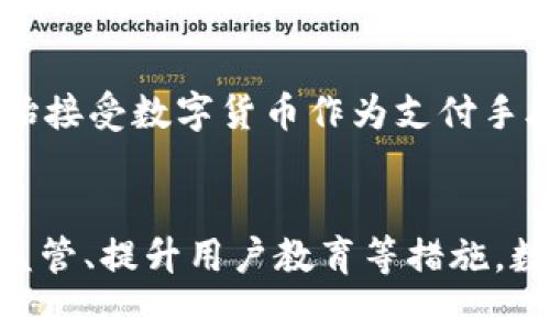 biao ti数字货币：构建更公平的金融未来/biao ti
数字货币, 公平金融, 区块链, 经济创新/guanjianci

引言
随着科技的迅猛发展，数字货币作为一种新兴的金融形式，正在改变传统金融体系的运作模式。数字货币以其去中心化、透明度高和低交易成本等特点，逐渐被越来越多的人们所接受和认可。本文将围绕“数字货币更公平”的主题，探讨其在促进公平金融、数字普惠金融，以及它所面临的挑战与解决方案等方面的重要性。

数字货币的基本概念
数字货币是一种基于区块链技术的虚拟货币，它与传统货币不同的是，它没有实物形态，而是以数字形式存在。数字货币可以在网络上进行交易，相比传统的银行系统，数字货币的交易速度更快，手续费用更低。此外，数字货币的去中心化特性使得任何人都可以参与，而不需要依赖传统的金融机构，这是实现公平金融的关键。

数字货币如何促进公平金
数字货币的出现为经济的公平性注入了新的活力。以下是数字货币在促进公平金融方面的几个重要表现：

h41. 降低金融准入门槛/h4
传统金融体系往往需要用户提供大量的材料和信息，才能获得信贷或其他金融服务。这对缺乏相关证明（例如身份证明、资产证明等）的人群构成了障碍。而数字货币的去中心化特性，则大大降低了这些门槛，任何人只需一部智能手机和互联网，就可以开设数字货币钱包，参与全新的金融生态系统。

h42. 透明度提升与信任机制/h4
数字货币基于区块链技术，所有交易记录都会在每个节点上存储和验证。这种透明性可以有效防止欺诈和腐败，增强人们对金融系统的信任。同时，通过智能合约等技术手段，资金的使用和流转都将更加透明和可追溯。

h43. 交易成本低/h4
使用数字货币进行交易，交易成本通常低于传统金融体系。传统银行在跨境交易中会收取相对较高的手续费用，而在数字货币网络上，交易可能几乎是免费的，从而使得底层经济群体更容易参与到全球经济中来。

h44. 促进经济创新和创业/h4
数字货币还为创新企业和新兴企业提供了更多的资金渠道。通过ICO（初始代币发行）等方式，创业者能够直接面向市场融资，而不需要依赖传统的风险投资。这一过程不仅更便捷，还帮助了多样化的创业项目得到关注。

数字普惠金融的未来
随着数字货币的不断发展，数字普惠金融将成为未来的重要趋势。数字普惠金融不仅仅是提供金融服务，更重要的是提升所有人的金融素养和知识。数字货币在这方面也扮演着重要角色：

h41. 教育和培训/h4
许多国家和地区的金融教育仍然较为薄弱。数字货币提供了一种新颖的方式，通过线上课程和学习平台，使更多的人能够了解金融产品和服务，提升他们的财务管理能力。

h42. 数据隐私与安全/h4
数字货币在保护用户隐私方面表现突出，用户的金融信息多由用户自己掌控而非由第三方机构全盘掌控。这不仅可以增强用户的安全感，更有助于避免因个人信息被泄露而导致的金融诈骗。

h43. 社区驱动的发展模式/h4
数字货币的社区驱动特性使得不同地域的人们可以共同分享和交易。在这一过程中，数字货币将推动本地经济的发展，通过连接不同的市场，促进区域经济一体化。

数字货币的挑战与总结
尽管数字货币在推动金融公平方面有诸多优势，但也面临着一些不容忽视的挑战，包括：

h41. 监管问题/h4
数字货币的去中心化特性使得监管变得复杂。各国政府如何有效监管数字货币，并在不限制其创新的情况下保障投资者的权益，是一个亟待解决的问题。

h42. 市场波动性/h4
许多数字货币的市场价格波动较大，投资风险相对较高。这可能导致一些投资者在市场波动中遭受损失，因此如何提高市场的稳定性，是未来数字货币发展的关键。

h43. 教育普及不足/h4
尽管数字货币的潜力巨大，但仍有许多人对其概念和操作不理解。缺乏相关知识和教育会影响其普及率，因此，推动教育普及仍是迫在眉睫的任务。

h44. 技术安全性/h4
虽然区块链技术本身相对安全，但用户的钱包、交易平台等可能面临黑客攻击的风险。如何提升整体技术的安全性，保障用户资金安全，是数字货币能否大众化的重要因素。

常见问题解答

h41. 数字货币如何影响传统金融机构？/h4
数字货币的兴起对传统金融机构构成了巨大的挑战。首先，数字货币通过提供去中心化的交易平台，使得资金的流动更加快捷和便宜，此举直接冲击了银行所掌握的跨境支付业务。其次，由于数字货币的透明性与低成本，传统银行如何提高自身服务的价值、效率以及用户体验，是一个重要课题。此外，传统金融机构须思考如何与新兴的数字货币企业合作，而不是单纯视其为竞争对手。

h42. 数字货币投资风险有哪些？/h4
投资数字货币的风险主要表现在以下几个方面。首先，市场的高度波动性，让投资者在短时间内可能遭遇巨额的亏损，其变化受多种因素的驱动，包括市场需求、政策变化等。其次，许多数字货币缺乏基础资产，因此其价值更容易受到市场情绪的影响。最后，数字货币相关业务也可能遭遇黑客攻击、技术漏洞等问题，给投资者带来损失。

h43. 如何安全地存储数字货币？/h4
为了确保数字货币的安全性，用户应考虑选择硬件钱包、冷钱包等离线存储方式来保存他们的数字资产。硬件钱包在身份验证、信息加密等方面提供了坚固的安全保障。此外，使用双重认证等方法可以加强账户的安全性，尽量避免在公共场合进行交易以及在不安全网络环境中使用数字货币。

h44. 数字货币的未来趋势是什么？/h4
随着技术的不断发展，未来数字货币将会更加成熟。去中心化金融（DeFi）和非同质化代币（NFT）的出现，将为数字货币生态系统带来更多可能性。同时，更多的主流企业与机构开始接受数字货币作为支付手段，这将进一步推动数字货币的普及。此外，结合央行数字货币（CBDC），可能会使传统金融体系和数字货币形成更深的互动与融合。

总结
数字货币的崛起为我们构建更加公平的金融未来提供了无限可能。从降低金融准入门槛到提升透明度，数字货币正在改变我们对金融交易的理解。尽管面临着挑战，但通过加强监管、提升用户教育等措施，数字货币有望大规模应用，进而推动数字普惠金融的发展。未来，数字货币将成为全球经济中不可或缺的一部分，改革并提升金融公平性不再是梦想。