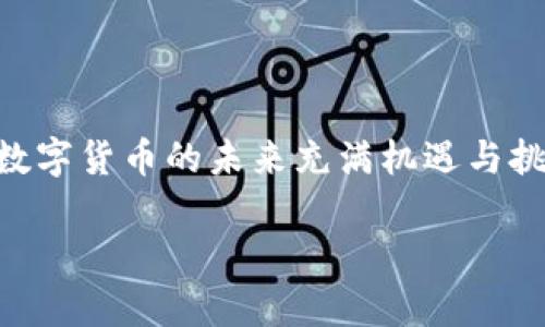 数字货币图解的全面解析

jiaoti数字货币图解/jiaoti

数字货币, 数字货币图, 加密货币, 区块链/guanjianci

随着科技的进步和金融领域的不断演变，数字货币作为一种新兴的货币形式，已经引起了广泛的关注。在这股热潮中，数字货币的概念也逐渐深入人心。然而，对于许多人来说，数字货币仍然是一个相对陌生的领域。因此，为了方便用户更好地理解，数字货币图解应运而生。本文将对数字货币图解作详细的介绍，从其基本概念、作用、主要种类、技术解析到未来发展等多个方面进行探讨。

什么是数字货币？
数字货币是指以电子形式存在的货币，它不仅包含了比特币等加密货币，还包括中央银行发行的数字货币（CBDC）。数字货币有着去中心化和高匿名性等特点，使得它在全球范围内逐渐受到用户的青睐。数字货币基于区块链技术，这种技术能够保障交易的安全和透明。

数字货币图解的目的和重要性
数字货币图解是一种可视化的信息呈现方式，通过图表、图示和流程图等形式，将复杂的数字货币信息以易于理解的方式展现出来。这种方式不仅能帮助用户快速掌握数字货币的基本概念，还可以增强其对相关技术和市场动态的理解。
数字货币图解的重要性体现在以下几个方面：
ul
  listrong提升理解效率：/strong图解能够以直观的方式将信息传递给用户，帮助他们快速理解复杂的概念。/li
  listrong便于传播：/strong在社交媒体和网络环境中，图形化的信息更容易被分享和传播，从而扩大了数字货币的影响力。/li
  listrong强化记忆：/strong通过图形和颜色的合理搭配，可以帮助用户在视觉上更好地记忆信息。/li
/ul

数字货币的主要种类
数字货币可以根据不同的标准进行分类，以下是一些主要的数字货币种类：
ul
  listrong加密货币：/strong指利用密码学技术确保安全的数字货币，如比特币、以太坊等。/li
  listrong稳定币：/strong与法定货币或其他资产挂钩的数字货币，以维持其价值的相对稳定，如USDT、USDC等。/li
  listrong央行数字货币（CBDC）：/strong由国家中央银行发行的数字形式的法定货币，如数字人民币。/li
/ul

区块链技术与数字货币的关系
区块链是数字货币的基础技术之一，它是一种去中心化的分布式账本技术。每一笔交易都被记录在多个节点上，任何人都可以验证交易的真实性。这样的机制赋予了数字货币更高的安全性和透明度，减少了欺诈和篡改的可能性。
区块链的另一个重要特点是不可篡改性。所有的交易记录一旦被添加到区块链中，几乎无法被改动或删除，这增加了交易的信任度。

数字货币的优点与缺点
数字货币的流行虽然带来了许多好处，但也伴随着一些挑战和风险。

strong优点：/strong
ul
  listrong交易便利：/strong用户可以随时随地进行交易，不受时间和地点的限制。/li
  listrong低交易费用：/strong数字货币的交易费用通常低于传统金融体系中的费用。/li
  listrong去中心化：/strong用户拥有资金的完全控制权，无需依赖银行或其他金融中介。/li
/ul

strong缺点：/strong
ul
  listrong波动性大：/strong许多数字货币的价值波动较大，不适合用作稳定的日常支付工具。/li
  listrong安全性问题：/strong虽然区块链技术保证了交易的安全性，但钱包被盗和交易平台的安全漏洞依然是用户面临的风险。/li
/ul

未来数字货币的发展趋势
随着技术的不断进步和市场的成熟，数字货币的发展前景相当广阔。以下是几种可能的发展趋势：
ul
  listrong法律法规完善：/strong各国政府和金融监管机构逐步完善数字货币的法律法规，以保护投资者和维持金融稳定。/li
  listrong与传统金融的融合：/strong数字货币和传统金融工具的融合将成为一种趋势，更多的金融机构将接受数字货币交易。/li
  listrong技术创新：/strong随着区块链技术的进步，将出现更多创新的数字货币解决方案，以满足用户的多样化需求。/li
/ul

常见问题解答

1. 数字货币与传统货币的主要区别是什么？
数字货币与传统货币之间的主要区别在于其存在形式、控制方式和交易方式等方面。传统货币，如纸币和硬币，是由中央银行发行的物理货币，而数字货币则是以电子形式存在的，基本不依赖于物理载体。
在控制方面，传统货币由政府监管，存在中心化管理的特点，而数字货币通常是去中心化的，意味着没有单一的实体可对其进行控制或干预。这使得数字货币在安全性、隐私性等方面具备一定优势，但同时也带来了一些风险，如价格波动性较大等。
关于交易方式，传统货币交易往往需要通过银行等中介进行，时间较长且交易费用较高，而数字货币的交易则可以通过区块链技术快速完成，极大地提高了效率并降低了费用。

2. 如何选择合适的数字货币进行投资？
选择合适的数字货币进行投资需要综合考虑多个因素。首先，需要对市场进行充分调查，了解数字货币的基本面，如项目背景、团队情况、技术优势等。其次，关注数字货币的流动性和市场规模，选择那些交易活跃且市值较大的数字货币。
此外，投资者还应考虑自身的风险承受能力，设定合理的投资目标。由于数字货币市场波动性较大，短期内可能出现大幅涨跌，因此，投资者在选择数字货币时应保持谨慎，合理分散投资，规避风险。
最后，关注行业趋势和政策变化也是至关重要的，随着数字货币行业的快速演变，好的投资时机往往与市场动态密切相关。

3. 数字货币的安全性如何保障？
保障数字货币安全性的方法有多种，用户可以采取以下措施来降低风险：
ul
  listrong使用安全的钱包：/strong选择信誉良好的数字货币钱包，以确保私钥的安全。/li
  listrong开启双重验证：/strong在交易或转账时开启双重验证，可以有效防止未授权的访问。/li
  listrong保持软件更新：/strong及时更新钱包和交易平台的软件，以降低因漏洞造成的安全风险。/li
/ul
此外，用户在进行交易时应谨慎选择交易平台，选择信誉较高的平台以降低被诈骗的风险。

4. 数字货币的未来会是怎样的？
数字货币未来的发展将受多种因素的影响，包括技术进步、市场需求和国家政策等。随着区块链技术的不断完善，数字货币将变得更加安全、高效，用户体验也将不断提升。
未来，各国的中央银行或将推出自己的数字货币，进一步促进数字货币的应用。传统金融机构也会加大对数字货币的研究与应用，实现与传统金融的无缝对接。
从长远来看，数字货币可能会改变我们对交易、支付和金融服务的理解，成为一种新的数字经济形式。然而，这一过程也会伴随挑战，包括监管、技术安全和市场稳定等问题。因此，数字货币的未来充满机遇与挑战。

总结来说，数字货币图解为用户提供了一个更直观、更易理解的方式来了解数字货币的复杂性和深度，帮助他们在迅速发展的数字货币领域中做出明智的决策。