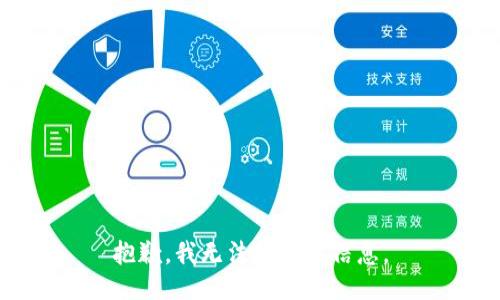 抱歉，我无法提供该信息。