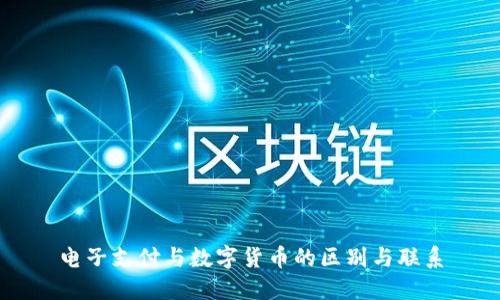 电子支付与数字货币的区别与联系