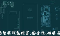 2023年最佳以太坊智能钱包