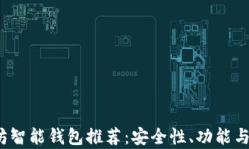 2023年最佳以太坊智能钱包推荐:安全性、功能与用户体验全面分析