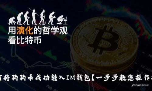 如何将狗狗币成功转入IM钱包？一步步教您操作指南