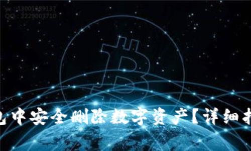 如何在imToken钱包中安全删除数字资产？详细指南与常见问题解答