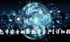 如何在imToken钱包中安全删