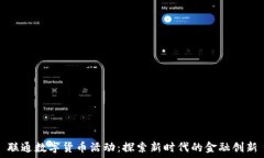   联通数字货币活动：探索