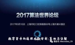 数字货币的通胀风险分析