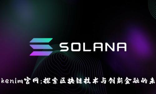 Tokenim官网：探索区块链技术与创新金融的未来