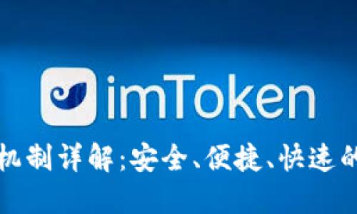 数字货币取款机制详解：安全、便捷、快速的资金流动指南
