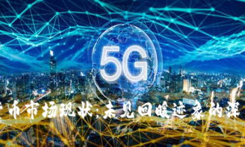 数字货币市场现状：未见回暖迹象的深层分析