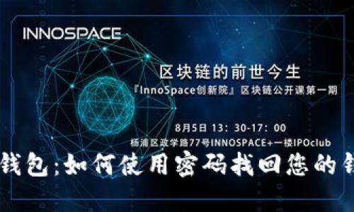 IM钱包：如何使用密码找回您的钱包
