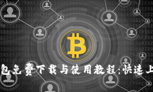 : IM钱包免费下载与使用教程：快速上手指南