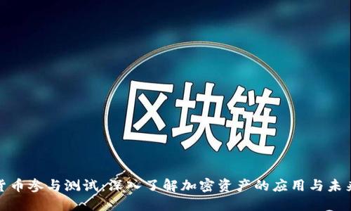 数字货币参与测试：深入了解加密资产的应用与未来趋势