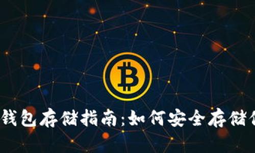 以太坊的冷钱包存储指南：如何安全存储你的ETH资产