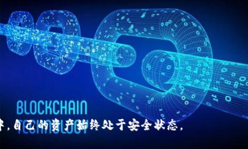 如何通过IM钱包安全便捷地认领DOT？详尽指南与常见问题解答

关键词：IM钱包, DOT, 钱包认领, 加密货币

IM钱包概述
IM钱包是一款安全性高、使用便捷的数字货币钱包，支持多种主流加密货币的管理和交易。在区块链技术发展的今天，认领和管理数字资产变得尤为重要。对于希望参与波卡生态的用户来说，认领DOT（Polkadot的原生代币）则是一个必须了解的步骤。为什么选择IM钱包？因为其简洁的用户界面和强大的安全性，使得新用户和资深用户都能轻松上手。

DOT简介
DOT是波卡网络（Polkadot）中的原生代币，其主要功能包括治理、抵押和网络的操作费用支付。波卡网络旨在提供一个多链的生态系统，使独立的区块链能够相互连接与交互。随着DeFi和NFT的兴起，DOT的需求也在持续增长，从而吸引了大量的投资者与开发者参与。

如何通过IM钱包认领DOT
认领DOT的过程并不复杂，但由于涉及到链上的操作，用户需要谨慎对待。以下是通过IM钱包认领DOT的步骤：

1. **下载IM钱包**：用户可以在官方渠道下载安装IM钱包，并进行相应的注册。确保下载的是官方应用程序，以避免安全问题。

2. **创建/导入钱包**：根据提示创建新的IM钱包或者导入已有的钱包。确保妥善保存助记词，不要与他人分享。

3. **切换到DOT链**：在IM钱包中，切换到波卡网络（DOT链）。这一步骤将确保用户能够在IM钱包中进行DOT操作。

4. **认领DOT**：依据IM钱包的指引，用户可以通过Trustless方式或接入DEX来认领所持有的DOT。注意确保地址填入无误。

5. **检查余额**：成功认领后，在钱包主页可以看到自己的DOT余额。用户可以选择继续持有或进行交易。

认领DOT的注意事项
尽管IM钱包提供了简便的操作流程，但在认领DOT的过程中的一些注意事项依然不可忽视：

1. **安全性**：确保IM钱包的安全性，利用所有可能的安全措施（如双重认证等）。避免将助记词和私钥泄露给他人。

2. **交易确认时间**：在进行任意的链上交易时，用户应了解交易确认的时间。由于网络拥堵，确认时间可能比预期长。

3. **信息来源**：保持对波卡网络最新消息和IM钱包更新的关注，这样能及时了解任何可能影响到资产安全或认领流程的变化。

常见问题解答

问题1: 认领DOT过程中可能遇到的错误有哪些？
在认领DOT时，用户可能会遇到以下几种常见错误：在IM钱包中地址填写错误、未能成功连接到网络、未按照顺序进行交易等问题。

首先，地址是非常关键的环节，保证所填地址的准确性可以避免资金丢失。其次，确认网络连接良好也是必要的，当出现网络拥堵时，建议耐心等待。大多数交易平台会提示您成功与否，若遇到较长的确认时间，或许可以尝试关闭钱包重启连接。

如果发现认领过程中仍有问题，建议查看官方帮助文档或与IM钱包的客服在线联系，以获得更直接的协助。

问题2: DOT的未来发展趋势是什么？
随着DeFi、NFT等概念的推广，DOT作为波卡网络的重要代币，吸引了大量的项目方与开发者。未来的发展趋势或将聚焦于以下几个方面：

首先，多链生态的构建是波卡发展的核心，预计会有更多的链接入波卡网络，形成一个更加完善的生态系统。其次，DeFi的进一步发展，为DOT开启了更多的应用场景。同时，波卡为了提升网络的效率和安全性，还可能会推出新的技术和方案，提供给开发者更多的灵活性和创新空间。

最后，从当前市场环境来看，越来越多的机构投资者开始关注DOT，这将为其价格和市场眼界带来新的挑战与机遇。

问题3: 选择IM钱包的优势何在，是否有其他钱包可供选择？
IM钱包不仅仅是一个普通的钱包，其具备以下几大优势：

1. **用户友好**：IM钱包提供了简洁直观的界面，使得即使是新手用户也能迅速掌握使用技巧。

2. **高安全性**：利用多种安全机制（如加密存储、双重认证等），IM钱包保障用户资产安全。

3. **支持多种资产**：IM钱包支持多种加密货币，方便用户进行统一管理，降低了重复下载多个钱包的麻烦。

当然，市场上还有许多其他的钱包可供选择，如MetaMask、Trust Wallet等。用户在选择钱包时，可以根据自己的需求和使用习惯进行考量。

问题4: 如何确保通过IM钱包认领DOT时的资产安全？
保障资产安全是每位用户关注的焦点。以下是一些确保安全的重要措施：

1. **定期备份**：在创建钱包后，建议定期备份助记词和私钥，确保在任何情况下都能找回资产。

2. **更新软件**：保持IM钱包的更新，以防止因软件漏洞导致的安全问题。开发团队会定期修复已知问题，确保用户的资产安全。

3. **风险评估**：在进行资产交易之前，评估当前的市场状态和风险，尽量避免在网络拥堵或波动大的情况下进行大额交易。

总的来说，IM钱包为DOT的认领提供了一个安全、便捷的渠道。用户在使用过程中不仅要遵循官方流程，还需要保持信息敏感性，确保在不断变化的市场中，自己的资产始终处于安全状态。