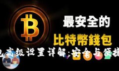  imToken钱包高级设置详解：