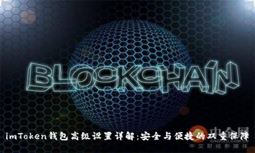  imToken钱包高级设置详解：安全与便捷的双重保障 