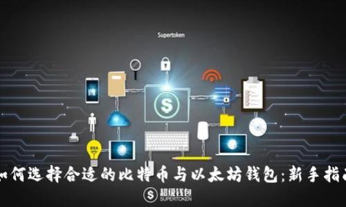 如何选择合适的比特币与以太坊钱包：新手指南