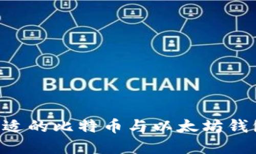 如何选择合适的比特币与以太坊钱包：新手指南