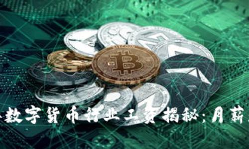 2023年数字货币行业工资揭秘：月薪是多少？