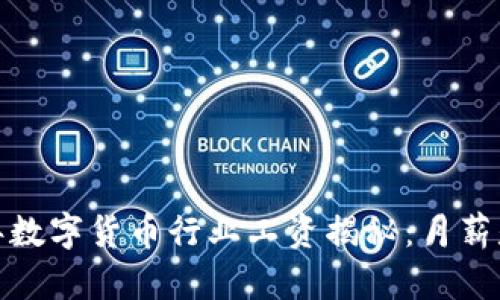 2023年数字货币行业工资揭秘：月薪是多少？