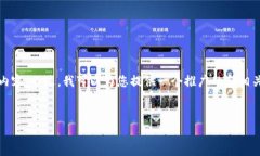 对于您所请求的内容，我