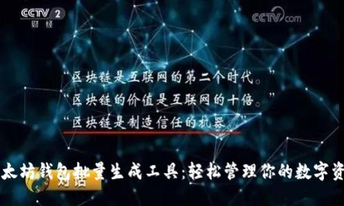以太坊钱包批量生成工具：轻松管理你的数字资产
