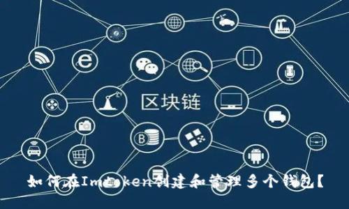 如何在Imtoken创建和管理多个钱包？