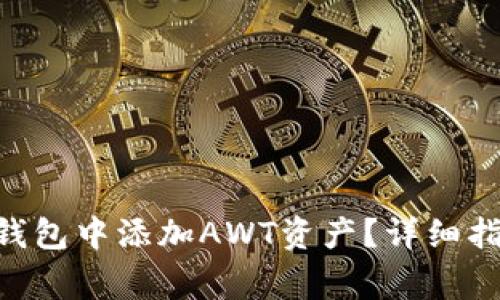 : 如何在imToken钱包中添加AWT资产？详细指南与常见问题解答