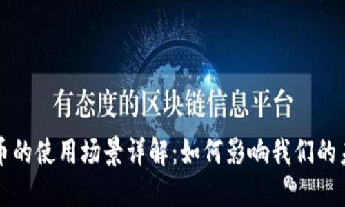 央行数字货币的使用场景详解：如何影响我们的未来交易方式