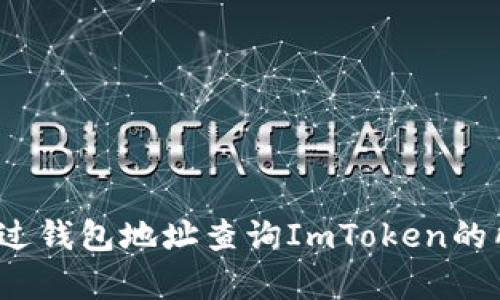  如何通过钱包地址查询ImToken的所有信息
