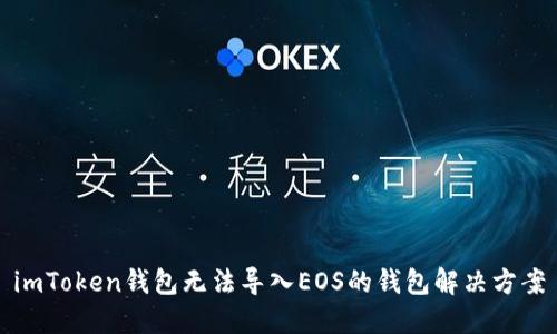 imToken钱包无法导入EOS的钱包解决方案