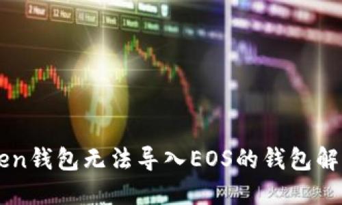 imToken钱包无法导入EOS的钱包解决方案