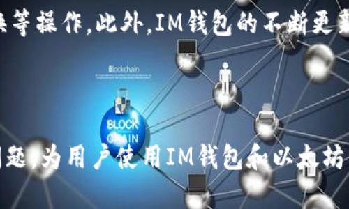   如何在IM钱包中领取以太坊测试币 / 

 guanjianci IM钱包, 以太坊, 测试币, 数字货币 /guanjianci 

### 如何在IM钱包中领取以太坊测试币

在当今数字货币生态中，以太坊（Ethereum）凭借其强大的智能合约功能和广泛的应用场景，吸引了诸多开发者和投资者的关注。为方便开发者进行测试与实践，以太坊提供了测试网络（如Ropsten、Rinkeby等），这些网络允许用户领取测试币，用于在没有风险的环境中进行交易和测试。本文将详细介绍如何在IM钱包中领取以太坊测试币，进一步拓展相关知识。

#### 1. IM钱包简介

IM钱包是一款专注于数字货币资产管理的移动应用，支持多种主流数字货币，包括比特币、以太坊、莱特币等。其功能强大且界面友好，用户能够便捷地管理自己的数字资产，进行交易及进行跨链转账。IM钱包背后的公司注重用户体验和安全性，能够全方位保护用户的资产安全。

#### 2. 以太坊测试币的用途

以太坊测试币（通常是指ETH的测试版本，如Ropsten ETH、Rinkeby ETH等）主要用于开发和测试目的。开发者可以在测试网络上进行各种智能合约的实验，而无需担心真实的经济损失。这使得测试币在以太坊的开发生态系统中扮演了极其重要的角色。

#### 3. 如何领取以太坊测试币

在IM钱包中领取以太坊测试币的过程如下：

**步骤一：下载IM钱包**

首先，用户需在手机应用商店中下载并安装IM钱包。可在安卓和iOS平台上找到相关应用。

**步骤二：创建或导入钱包**

打开IM钱包后，用户可以选择创建一新的钱包或导入已有钱包。如果是新用户，需按照提示完成钱包的创建，务必妥善保存助记词。

**步骤三：切换至测试网络**

在IM钱包中，用户通常可以在钱包设置中找到网络选项，该选项允许用户切换至以太坊的测试网络。选择Ropsten、Rinkeby或Goerli等测试网络，有些网络可能要求额外的步骤来认证。

**步骤四：获取测试币**

一旦切换到测试网络，用户可通过“水龙头”（Faucet）获取测试币。水龙头是指提供测试币的服务，用户只需填写钱包地址，等待片刻便可以获得少量的ETH测试币。

#### 4. 如何通过水龙头获取以太坊测试币

获取以太坊测试币的过程简单、快速。大多数情况下，水龙头只需要用户提供以太坊测试网络钱包的地址，即可向其发送测试ETH。以下是详细步骤：

**步骤一：获取测试网络钱包地址**

用户在IM钱包的测试网络上创建一个钱包后，会获取一个以太坊钱包地址。该地址是用户在测试网络中进行所有交易的依靠。

**步骤二：选择合适的水龙头**

网上有多种水龙头可供选择，用户可以通过搜索引擎寻找可用的水龙头。一些常用的以太坊测试水龙头包括Ropsten Faucet、Rinkeby Faucet以及Goerli Faucet等。用户应确保选择的水龙头支持其当前选择的测试网络。

**步骤三：填写钱包地址**

进入水龙头网站后，用户会看到一个输入框，用户需将自己的钱包地址粘贴到该框中。部分水龙头可能需要用户通过社交媒体（如Twitter或Discord）分享信息来获得测试币，请根据具体指示操作。

**步骤四：请求测试币**

确认输入的地址无误后，用户可以点击“请求测试币”按钮。提交请求后，用户需要耐心等待，测试币通常会在几分钟内发送到指定的地址。

#### 5. 领取测试币可能遇到的问题

在领取以太坊测试币的过程中，用户可能会遇到一些常见问题。以下是一些解决方法：

**问题一：水龙头没有发送测试币**

有时，水龙头可能处于高负荷状态，导致无法及时处理请求。此时，用户可以稍等片刻，重新尝试请求测试币。

**问题二：钱包地址错误**

在填写钱包地址时，应格外小心，以免因为输入错误导致测试币发送到错误地址。用户最好复制粘贴钱包地址，以确保其准确性。

**问题三：社交媒体认证问题**

部分水龙头要求用户完成社交媒体分享。在该过程中，用户需要确保其社交媒体账号没有被限制，并按照相关指示完成操作。

**问题四：网络问题**

如果用户在请求测试币时遇到网络问题，尝试重启手机或更换网络环境。确保你的设备能够稳定上网，也有助于顺利完成测试币申请。

### 常见问题解答

接下来，我们将探讨关于IM钱包和以太坊测试币一些可能的相关问题：

#### 问题1：IM钱包安全吗？

IM钱包作为一款流行的数字货币钱包，其安全性是用户最为关心的问题之一。IM团队注重用户隐私和资产安全，采用了多种安全措施。例如，IM钱包支持冷储存和多重签名技术，确保用户的私钥不被泄露。此外，IM钱包还会定期更新，修补已知漏洞，以增强整体安全性。用户在使用IM钱包时，建议定期备份助记词，并开启2FA（双重认证）等额外安全设置，进一步保护资产安全。

#### 问题2：在测试网络中，我可以做什么？

在以太坊的测试网络中，开发者可以进行各种实验和开发工作。用户可以创建和测试智能合约、进行去中心化应用（DApp）的开发、模拟交易、分布式应用程序的测试等，所有这些活动都能够在没有正品ETH风险的环境中进行。此外，测试网络还可以帮助开发者在上线前找到潜在的Bug，从而提高了产品的开发效率。

#### 问题3：如何将测试币转换为真实的以太坊？

测试币无法在主网上直接转换为真实的ETH。测试币只用于实验和开发。用户在完成开发工作后，可以利用主网的交易所、去中心化交易所等平台购买真实的ETH。用户应谨记，所有在测试网络上进行的操作、奖励和测试币都不具备经济价值，仅供开发者进行测试用途。

#### 问题4：IM钱包支持哪些区块链？

IM钱包支持众多主流区块链资产，除了以太坊外，还包括比特币、Ripple、Litecoin等。用户不仅可以在IM钱包中管理自己的数字资产，还可以方便地进行跨链交易、资产兑换等操作。此外，IM钱包的不断更新与演进，使得它可以灵活地支持未来更多的区块链资产，进一步满足用户的需求。

### 结论

本文详细介绍了如何在IM钱包中领取以太坊测试币的流程以及可能遇到的问题。此外，通过探讨用户最关心的安全性、测试网络的功能、测试币与真实ETH的关系等相关问题，为用户使用IM钱包和以太坊开发提供了更全面的理解。希望本指南能够帮助更多开发者和数字货币爱好者在IM钱包中顺利领取测试币，进一步拓展其数字资产的使用场景。